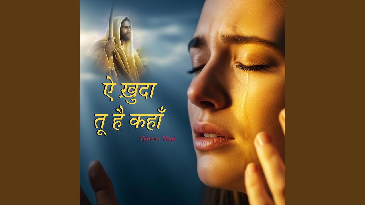 ऐ ख़ुदा तू है कहाँ (Ae Khuda Tu Hai Kahan)