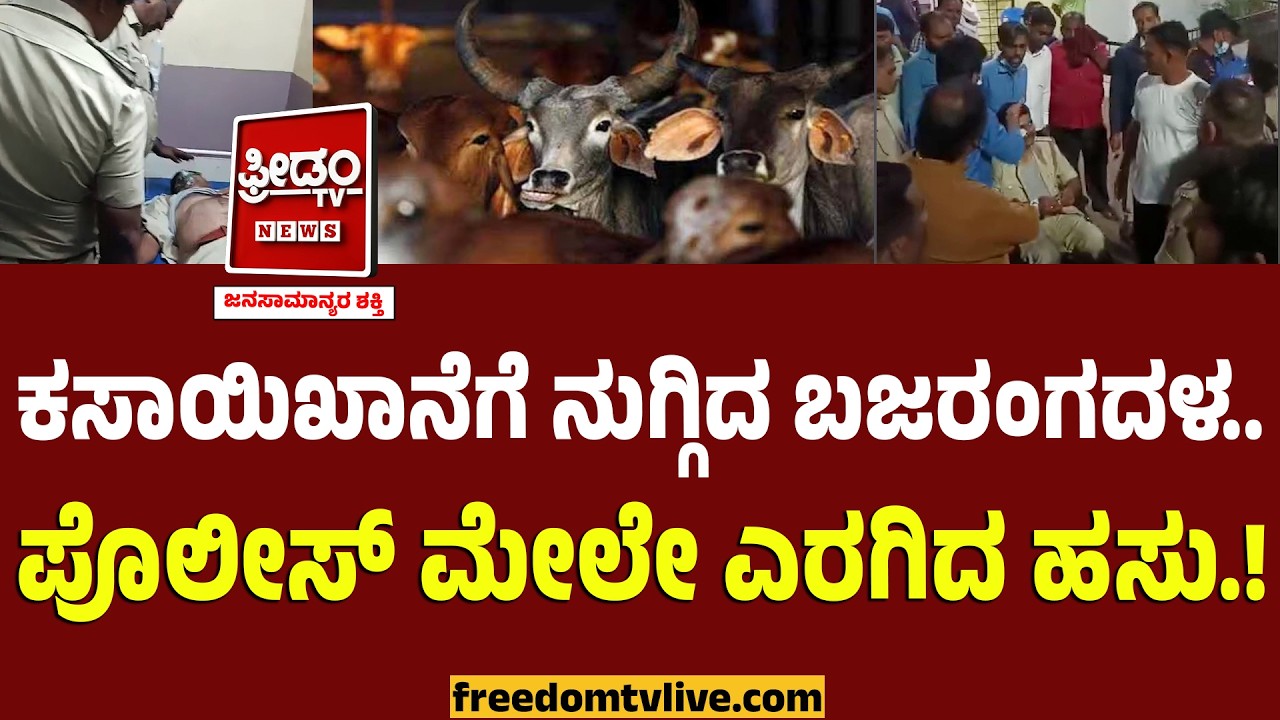 Dharwad Bajarang Dal : ಕಸಾಯಿಖಾನೆಗೆ ನುಗ್ಗಿದ ಬಜರಂಗದಳ.. ಪೊಲೀಸ್ ಮೇಲೇ ಜಿಗಿದ ಹಸು!! ಉಳಿದಿದ್ದೇ ಹೆಚ್ಚು.!