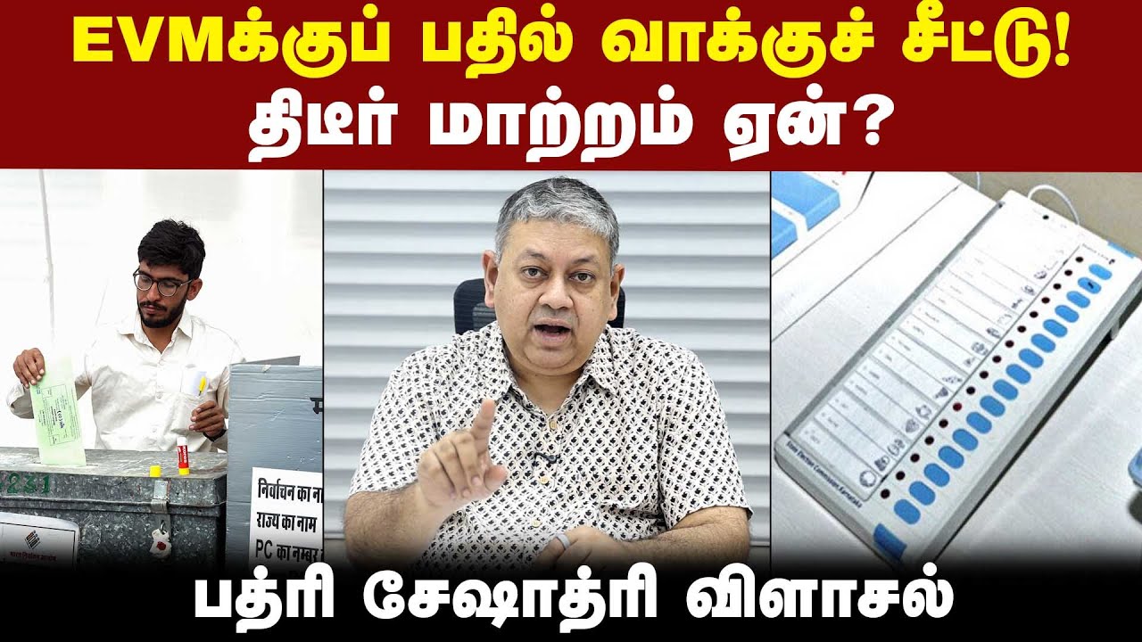 தேர்தல் முடிவுகள் வரட்டும்...பிறகு பேசுகிறேன்: Badri Seshadri  | Ballot Papers | EVM | Congress |