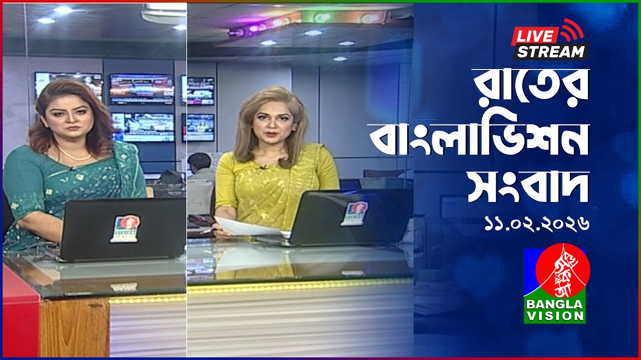 🔴রাতের বাংলাভিশন সংবাদ | BanglaVision Live News Bulletin |  11 February 2026