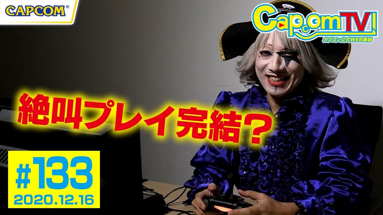 ゴー☆ジャス絶叫プレイ⑥『バイオハザード7』カプコンTV！#133