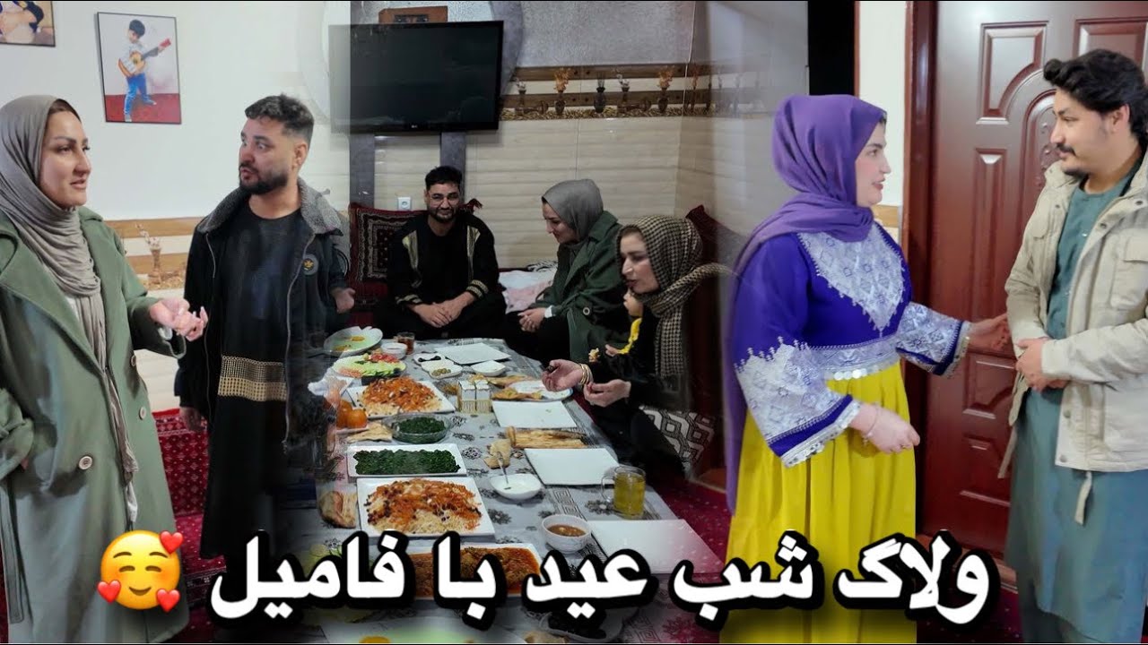 ولاگ شب عید و آخرین افطاری فامیل ما 🥰
