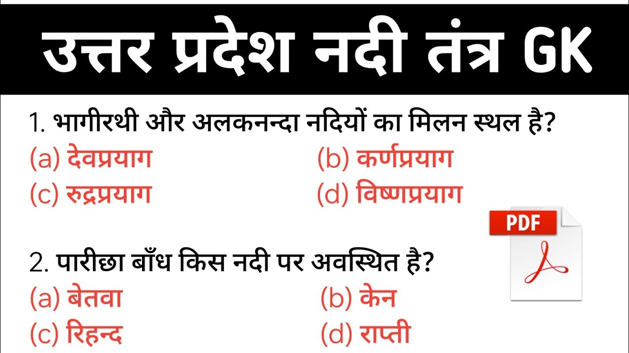 उत्तर प्रदेश नदी तंत्र l Uttar Pradesh Gk Questions l Up Gk l