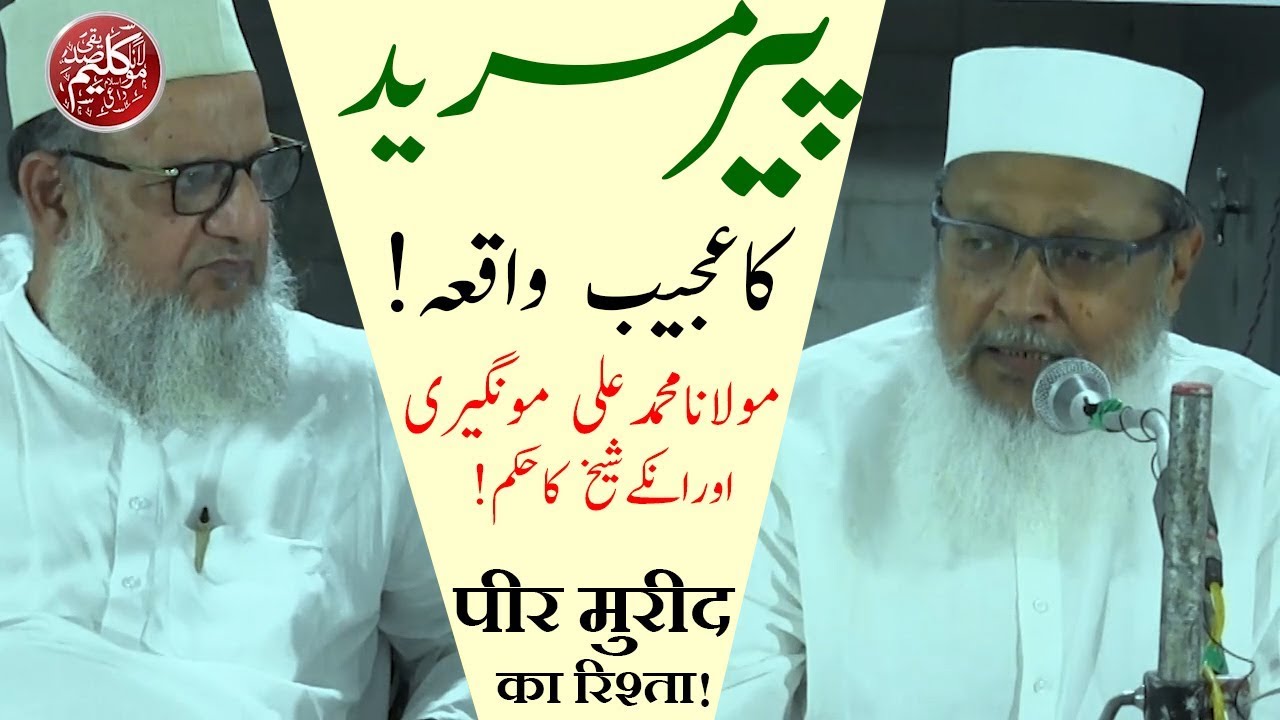 Peer Aur Mureed Ka Kya Rishta Hona Chahiye? Ajeeb Waqia! Maulana Wali Rahmani|مولانامحمدعلی مونگیری