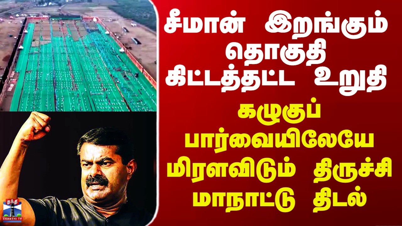 NTK Trichy Manadu | Seeman | கழுகுப் பார்வையிலேயே மிரளவிடும் நாதகவின் திருச்சி மாநாட்டு திடல்