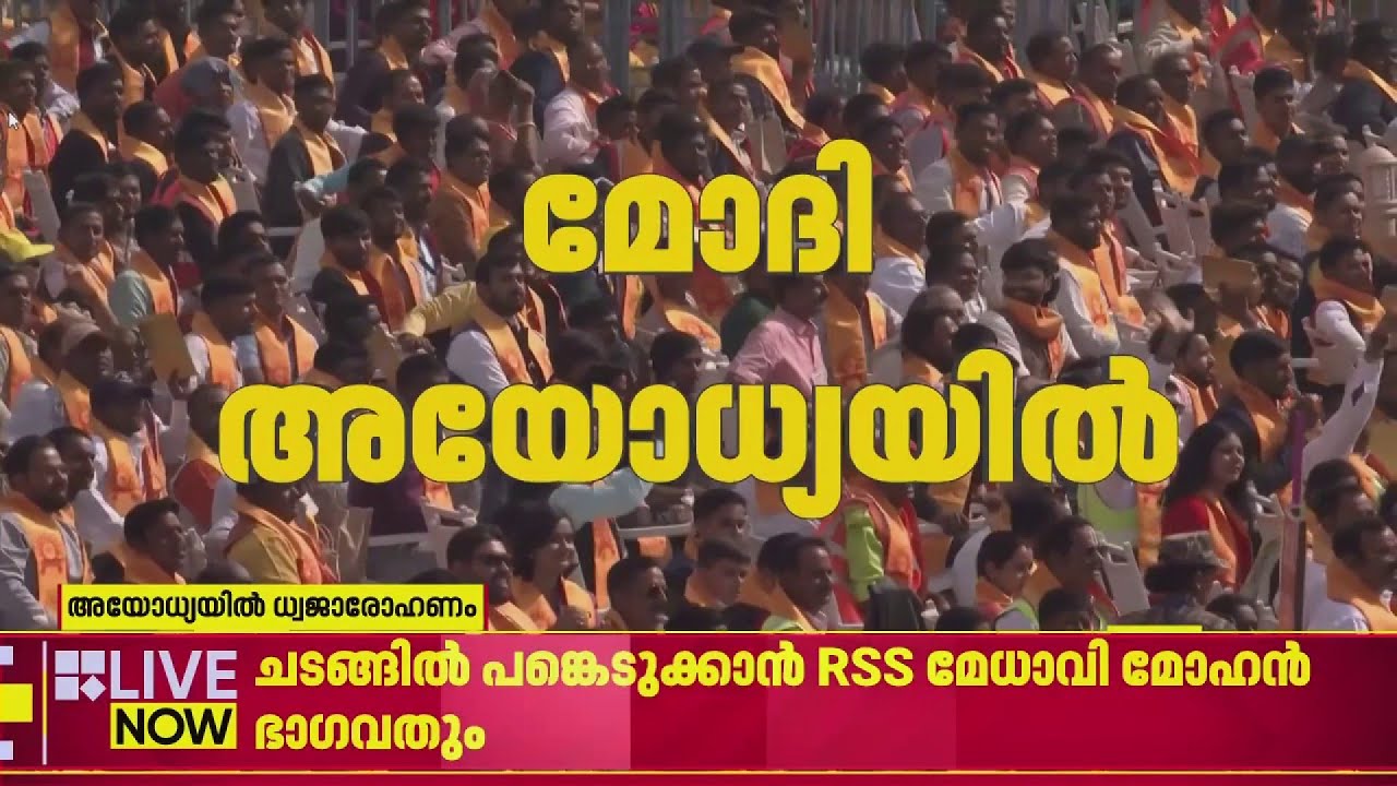 അയോധ്യ രാമക്ഷേത്രത്തിൽ ധ്വജാരോഹണം; പതാക ഉയർത്തൽ ഉടൻ | Ayodhya Ram Mandir