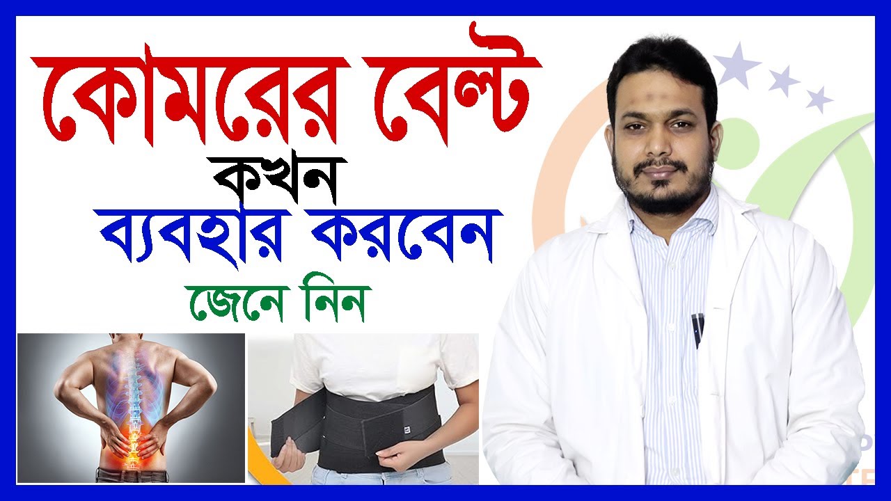 কোমরের বেল্ট পরার নিয়ম | কোমরের বেল্ট কখন পড়বেন আর কেন পড়বেন | Lumbar Corset Belt || 01312766755