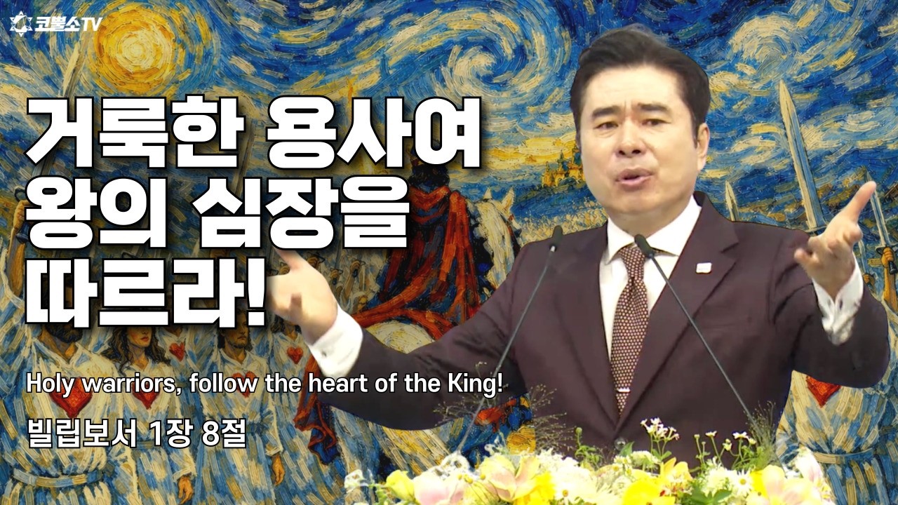 [생방송] 거룩한 용사여 왕의 심장을 따르라! (빌립보서 1장 8절) | 온라인 주일축제예배 | IP서울김포영광교회 박영민목사