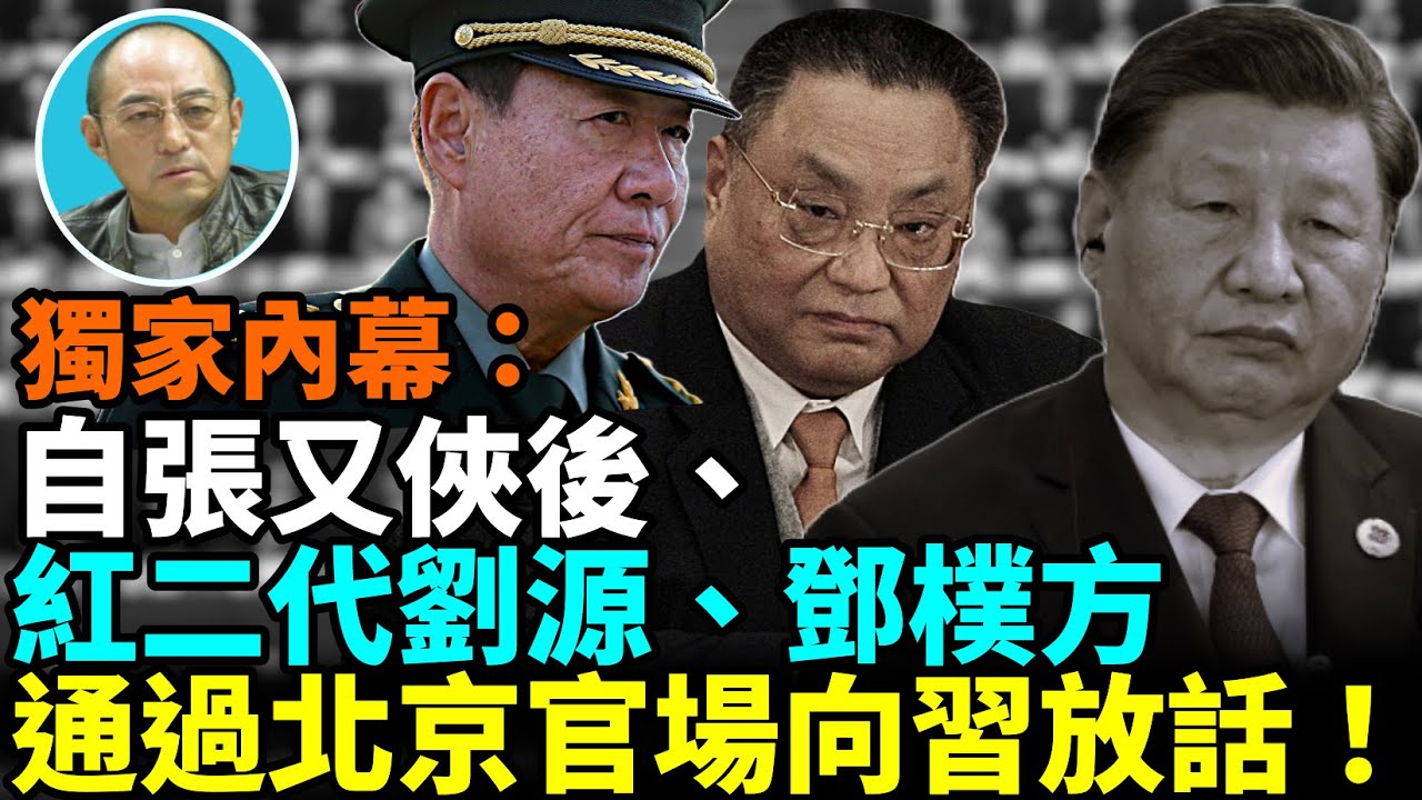 【袁紅冰熱點】獨家內幕：現在劉源、鄧樸方太子黨在中共體制內是唯一與習近平……劉源、鄧樸方已經通過北京官場的耳語向外放話……習近平如果有膽量那就來搞二次文化大革命……