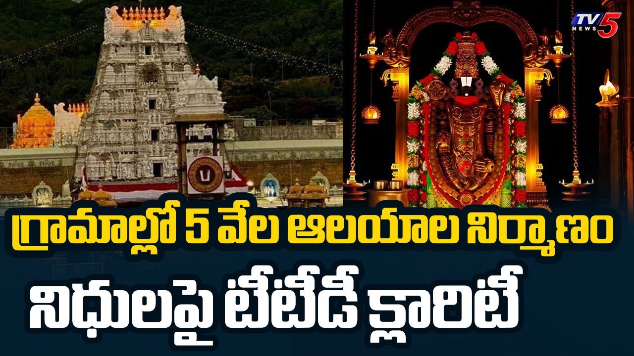 TTD To Build 5000 Temples In Villages With Srivani Trust Funds || TV5 News ApT
