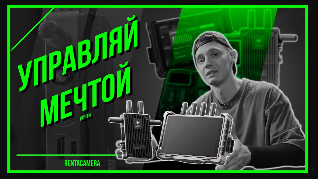 УНИВЕРСАЛЬНОЕ УПРАВЛЕНИЕ ВСЕМ | DJI TRANSMISSION