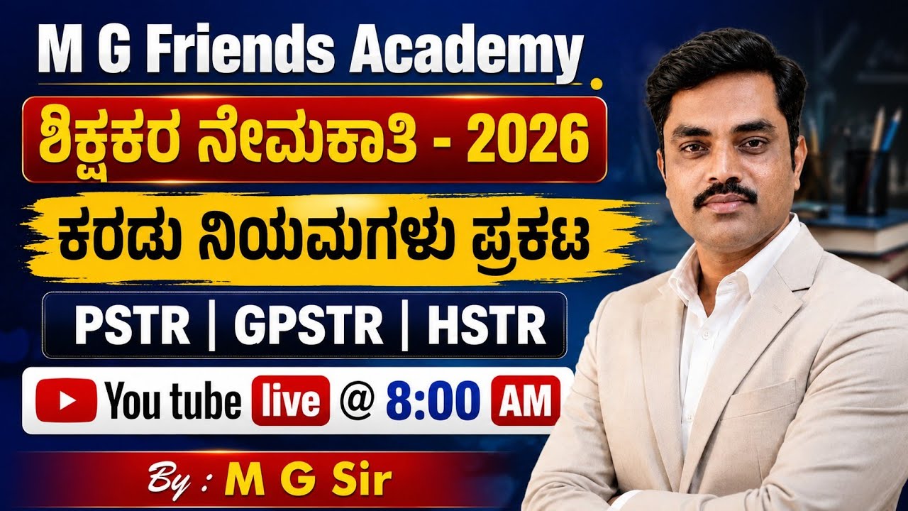ಶಿಕ್ಷಕರ ನೇಮಕಾತಿ - 2026 |  ಕರಡು ನಿಯಮಗಳು ಪ್ರಕಟ | PSTR | GPSTR | HSTR | By : M G Sir #hstr #gpstr #pstr