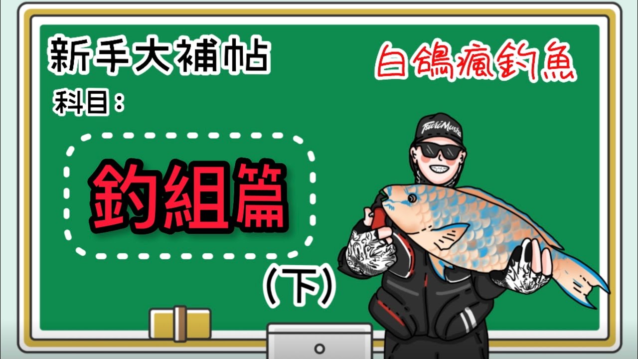 【新手大補帖】續全游動及全泳層差在哪？阿達利釣組使用時機及種類！磯釣釣組篇(下集)｜#磯釣  #釣魚教學 #新手釣魚 #白鴿 #磯釣釣組
