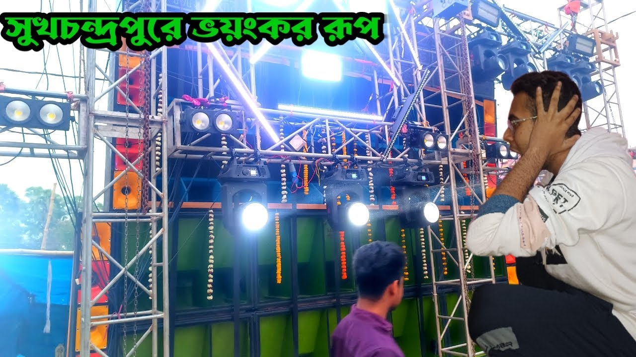Sp Music😈- নতুন পপবেস নিয়ে সেই লেভেলের তাণ্ডব করছে😱।ঘাটাল সুখচন্দ্রপুর শীতলা পুজো উপলক্ষে।@abdjvlog
