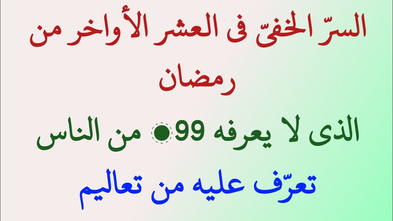 السر الخفي في العشر الأواخر من رمضان الذي لا يعرفه 99٪ من الناس | فرصة لن تتكرر