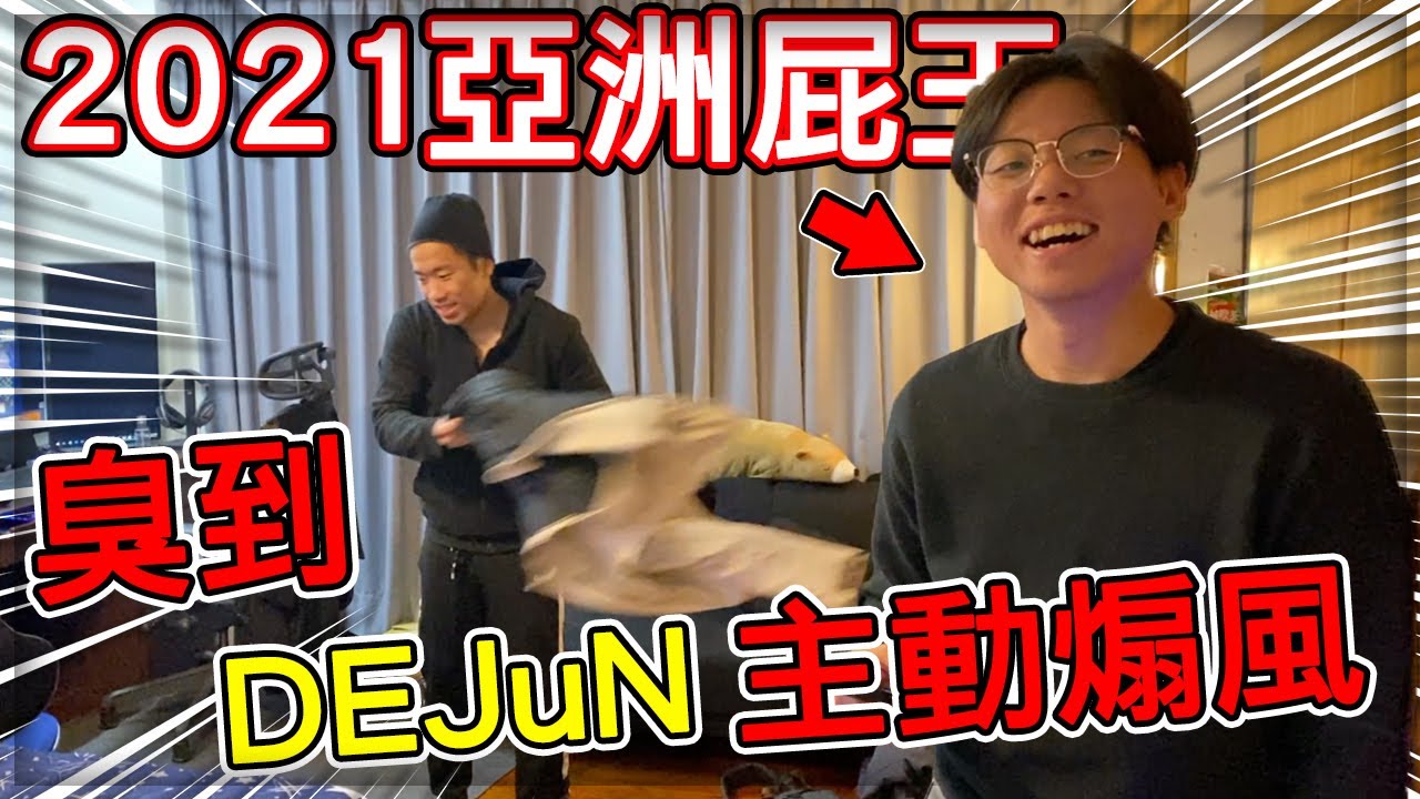 【子恆】DE團隊日常 - 2021新一代亞洲屁王！放的屁比狗大便還臭！