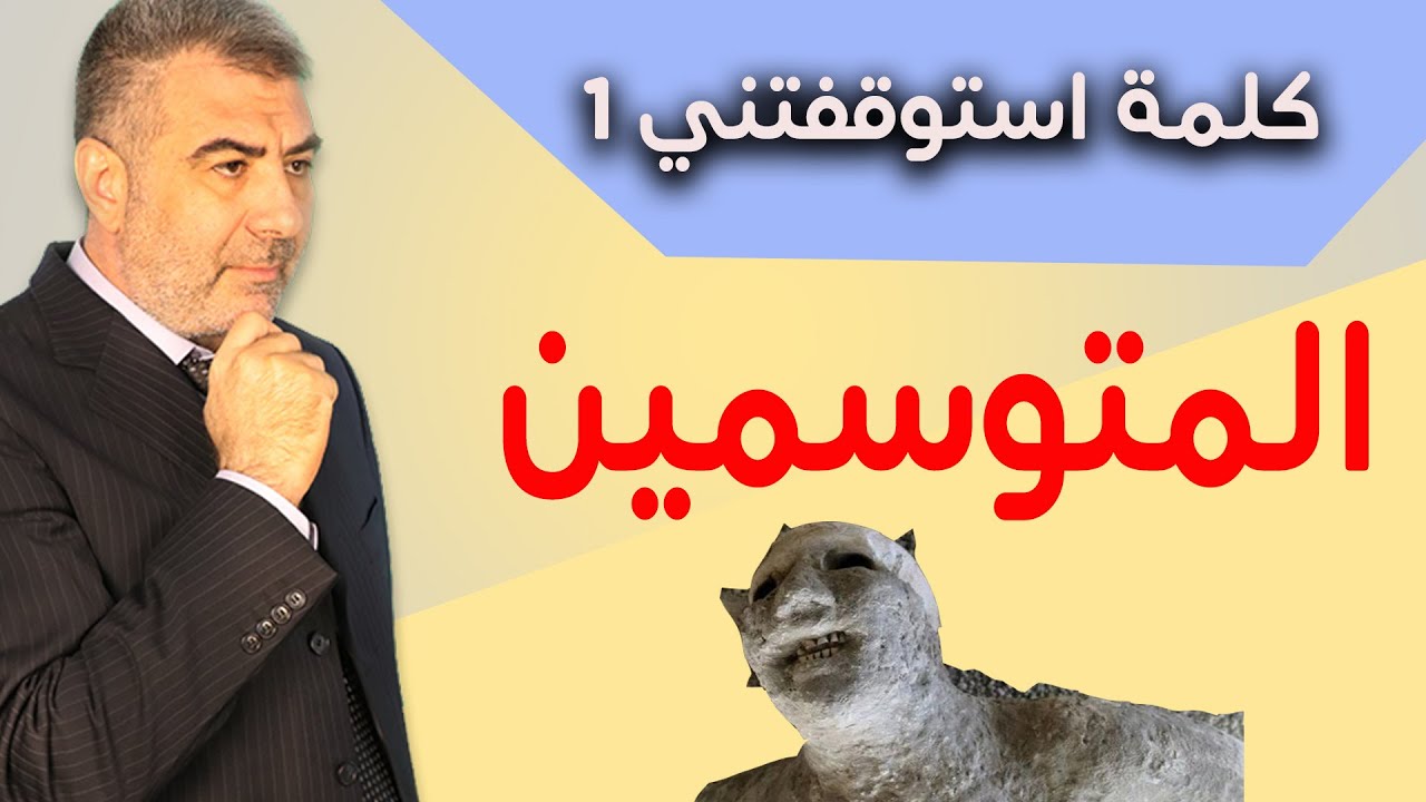 كلمة استوقفتني 1 المتوسمين | عبدالدائم الكحيل