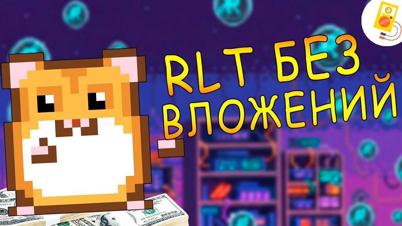 Rollercoin: 8 Способов получить РЛТ БЕЗ Вложений в 2026