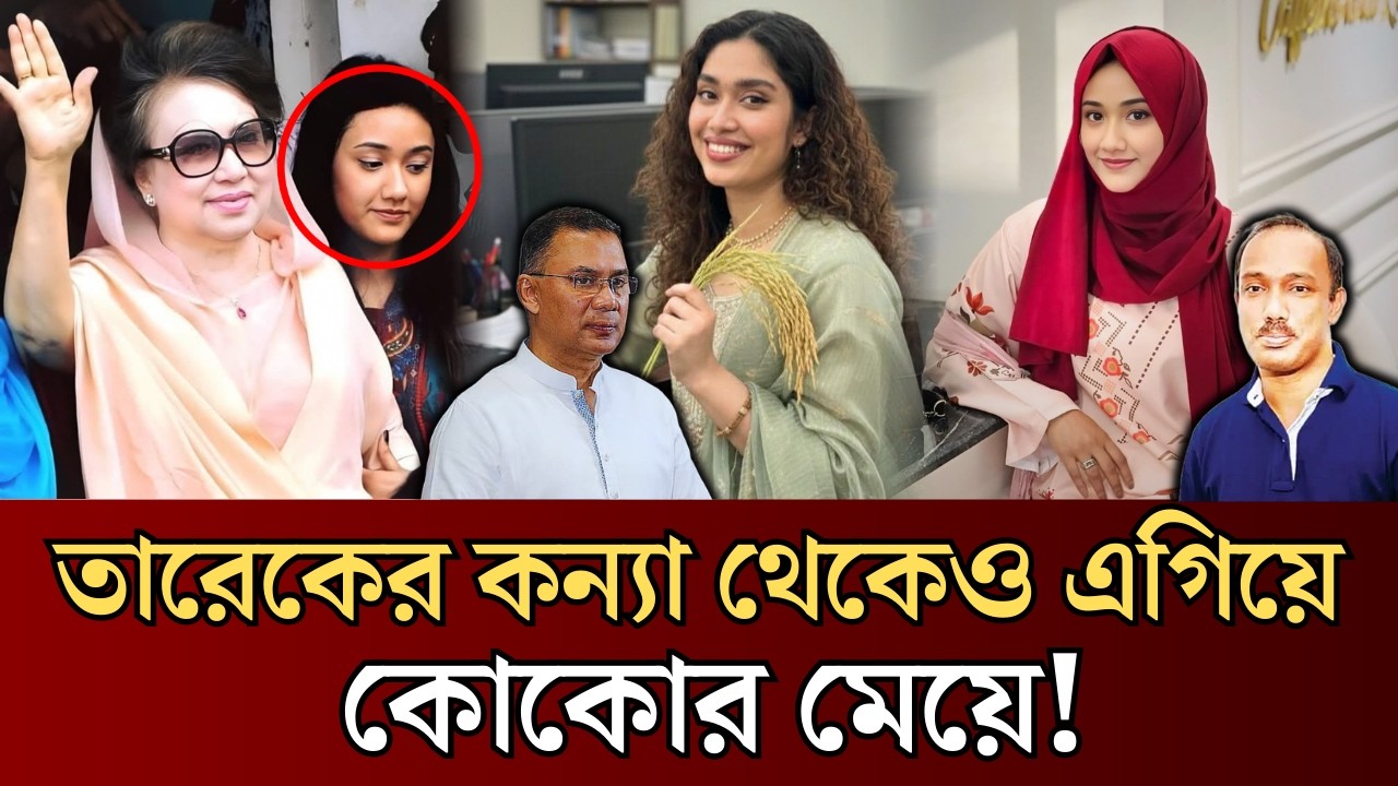 জাইমার থেকেও এগিয়ে জাফিয়া রহমান! | Zaima Rahman | Zafia Rahman | Zia Family