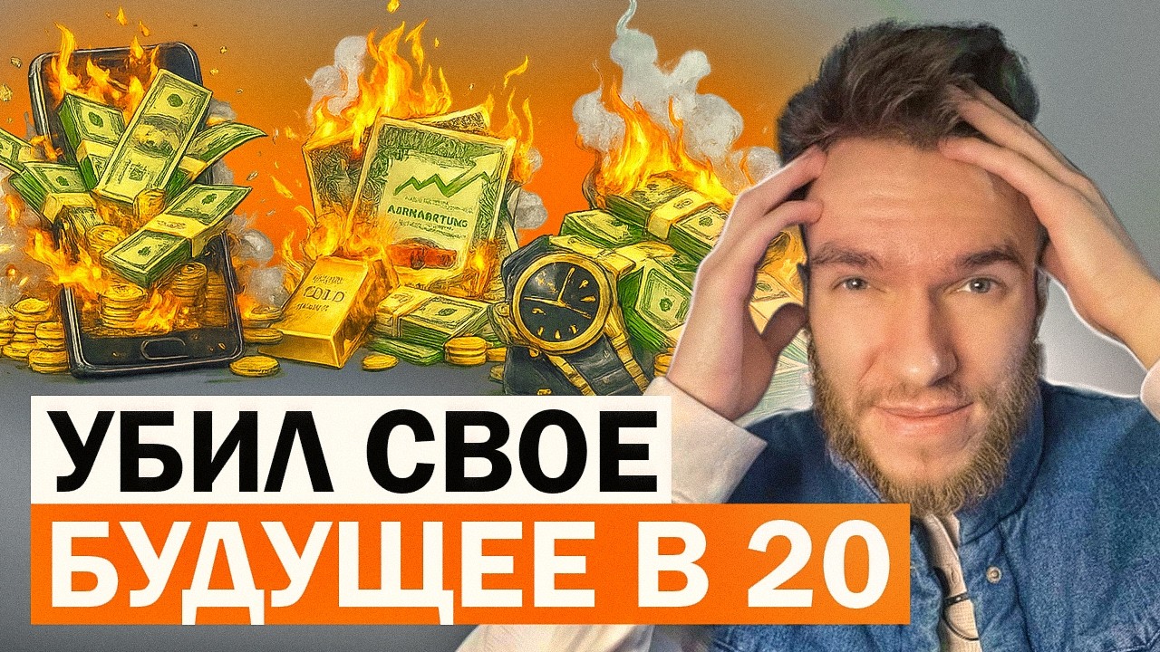 Финансовые ошибки в 20 лет, за которые ты будешь расплачиваться в 40 (ЖАЛЬ ЧТО Я НЕ ЗНАЛ ЭТОГО)
