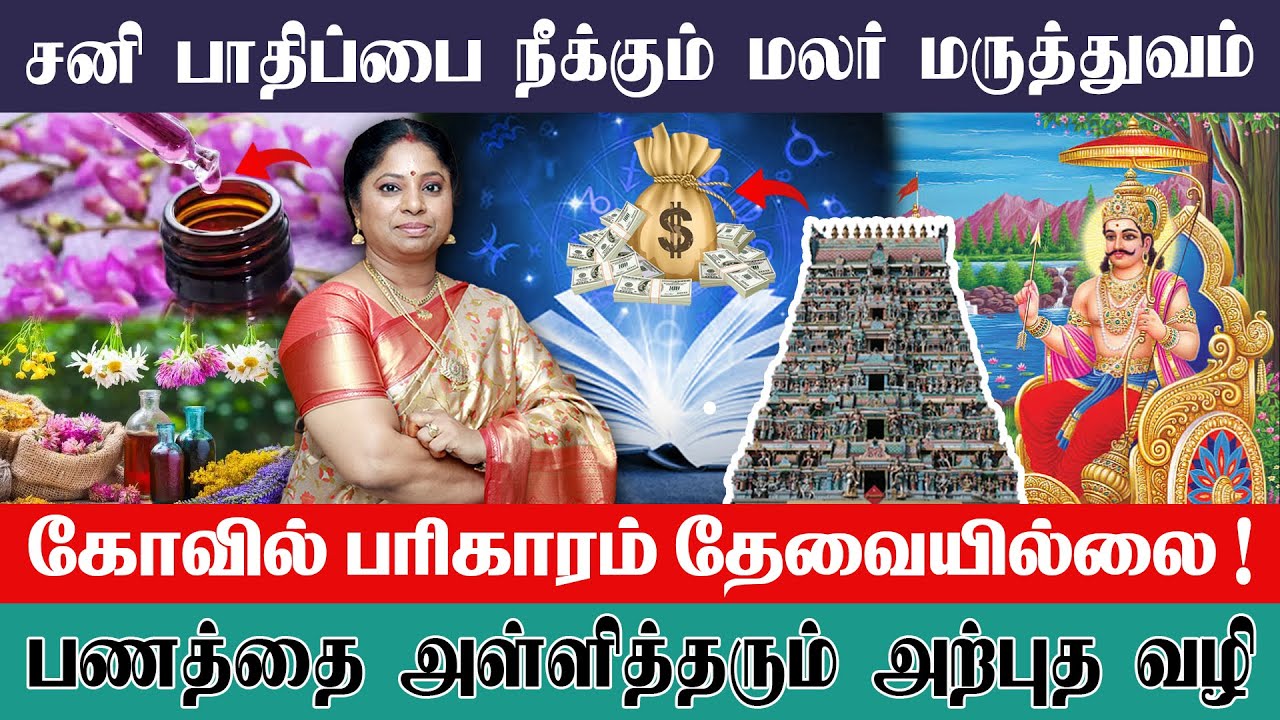 சனி பாதிப்பை நீக்கும் மலர் மருத்துவம் ! கோவில் பரிகாரம் தேவையில்லை! | Malar Manjula