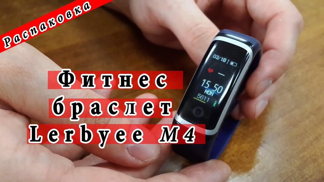 Фитнес браслет #lerbyee #m4 с #Алиэкспресс || Распаковка || Вскрытие покажет