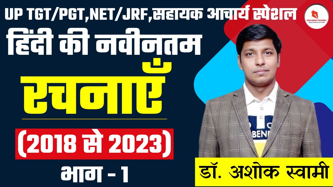 हिंदी की नवीनतम रचनाएँ  / (2018 से 2023) / भाग - 1 / By : Dr . Ashok Swami