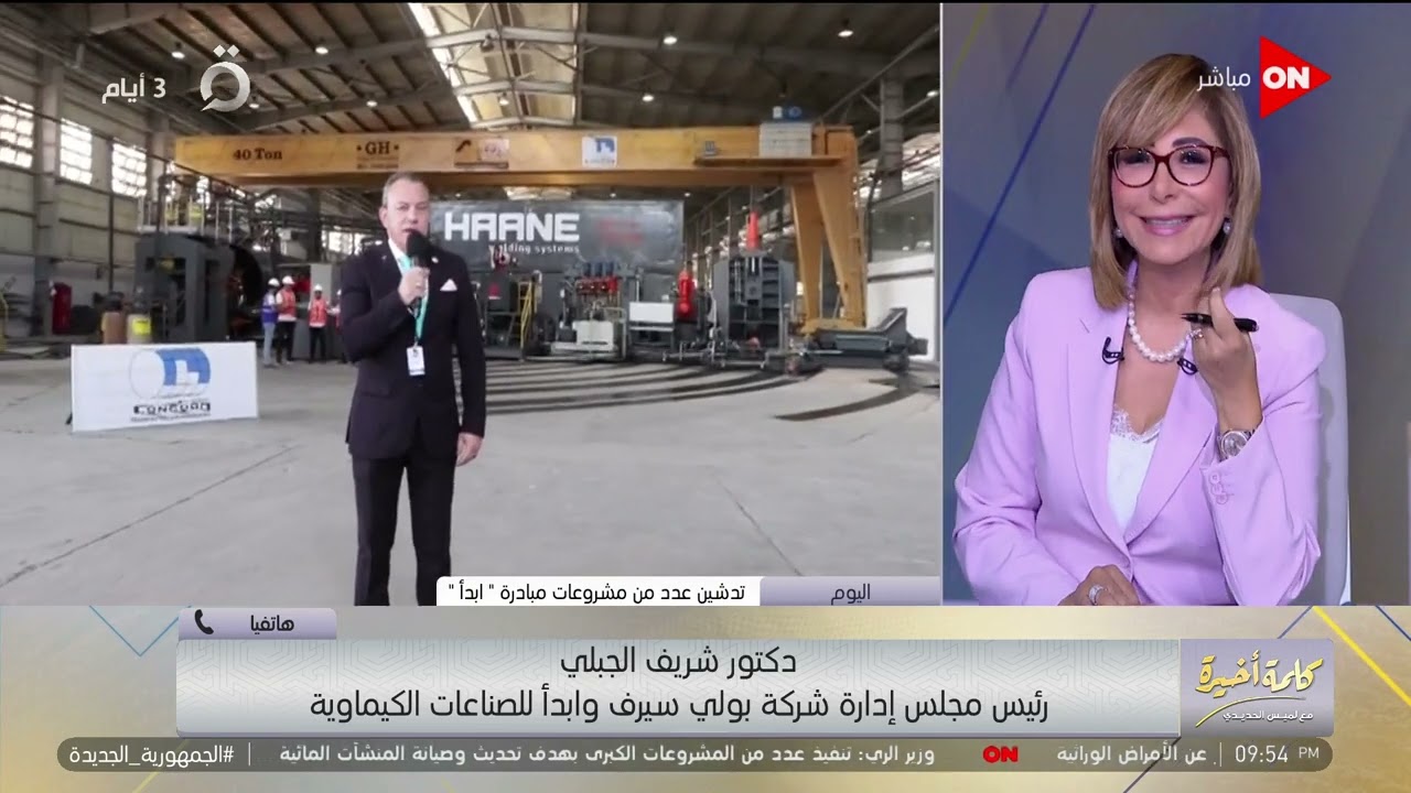 هينتج 500 ألف طن في السنة.. تفاصيل مشروع الصودا آش يوضحها د.شريف الجبلي رئيس شركة بولي سيرف