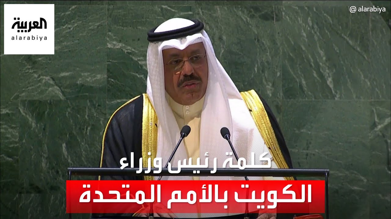 كلمة الشيخ أحمد النواف الأحمد الصباح رئيس وزراء الكويت امام الجمعية العامة للأمم المتحدة