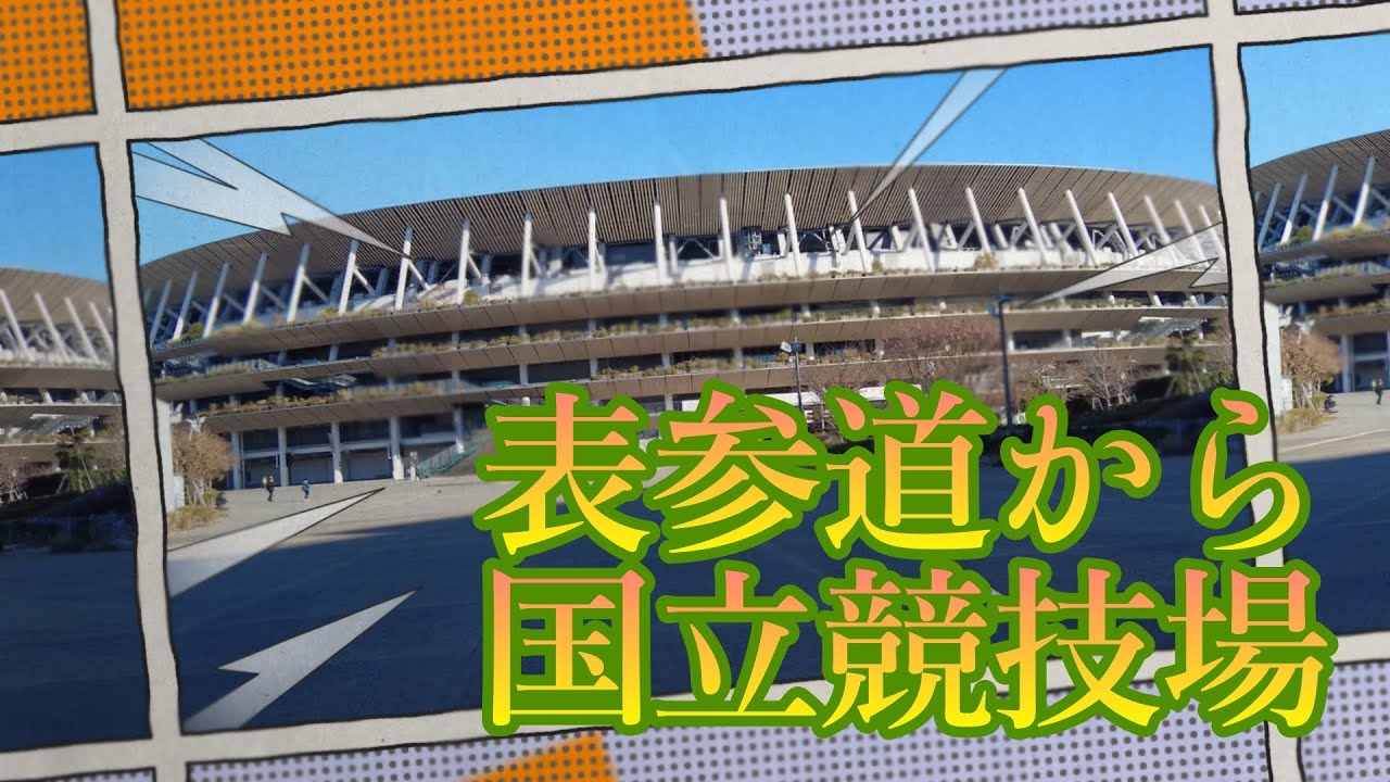 表参道から国立競技場