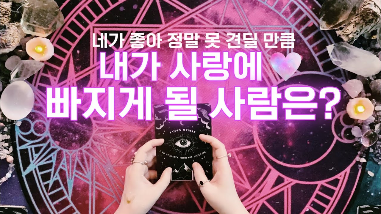 [ 타로/연애운 ] 여러분이 사랑에 빠지게 될 사람은? 💘사랑이 온 거야💘