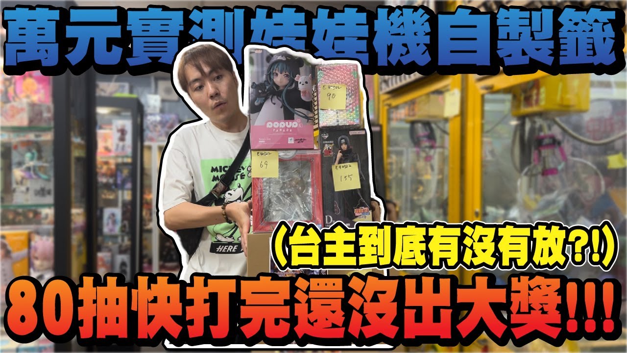 突襲80洞滿版娃娃機自製籤!! 台主會作弊嗎?  快打完結果還沒抽中...【OurTV】[台湾UFOキャッチャー UFO catcher 夾娃娃]一番くじ​
