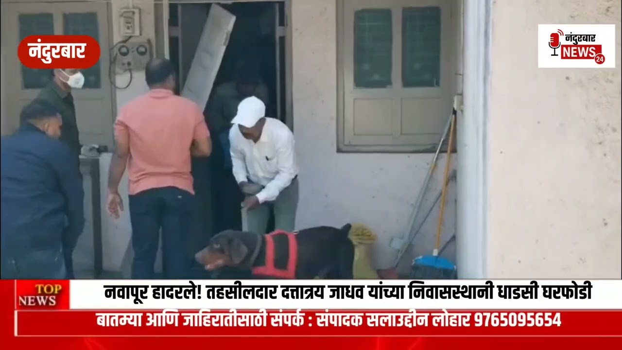 ब्रेकिंग न्युज - नवापूर हादरले! तहसीलदार दत्तात्रय जाधव यांच्या निवासस्थानी धाडसी घरफोडी