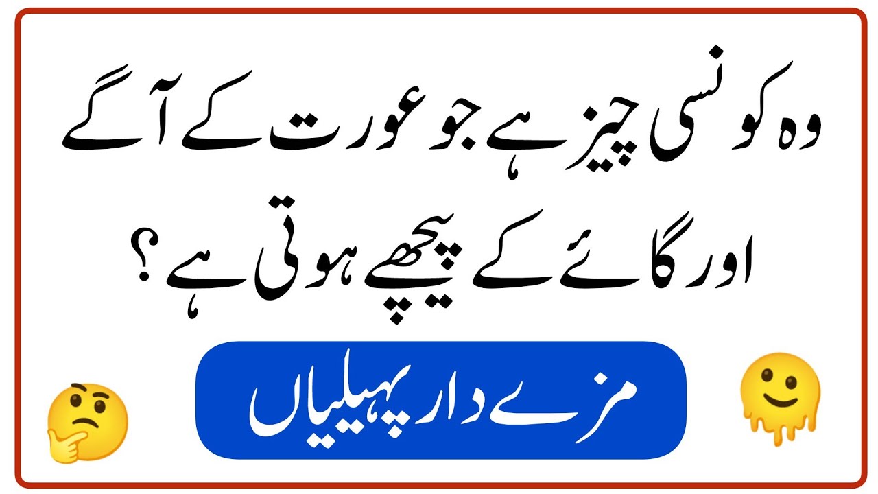 Funny Paheliyan in Urdu With Answer | Riddles in Urdu & Hindi With Answer | Amazing Facts 