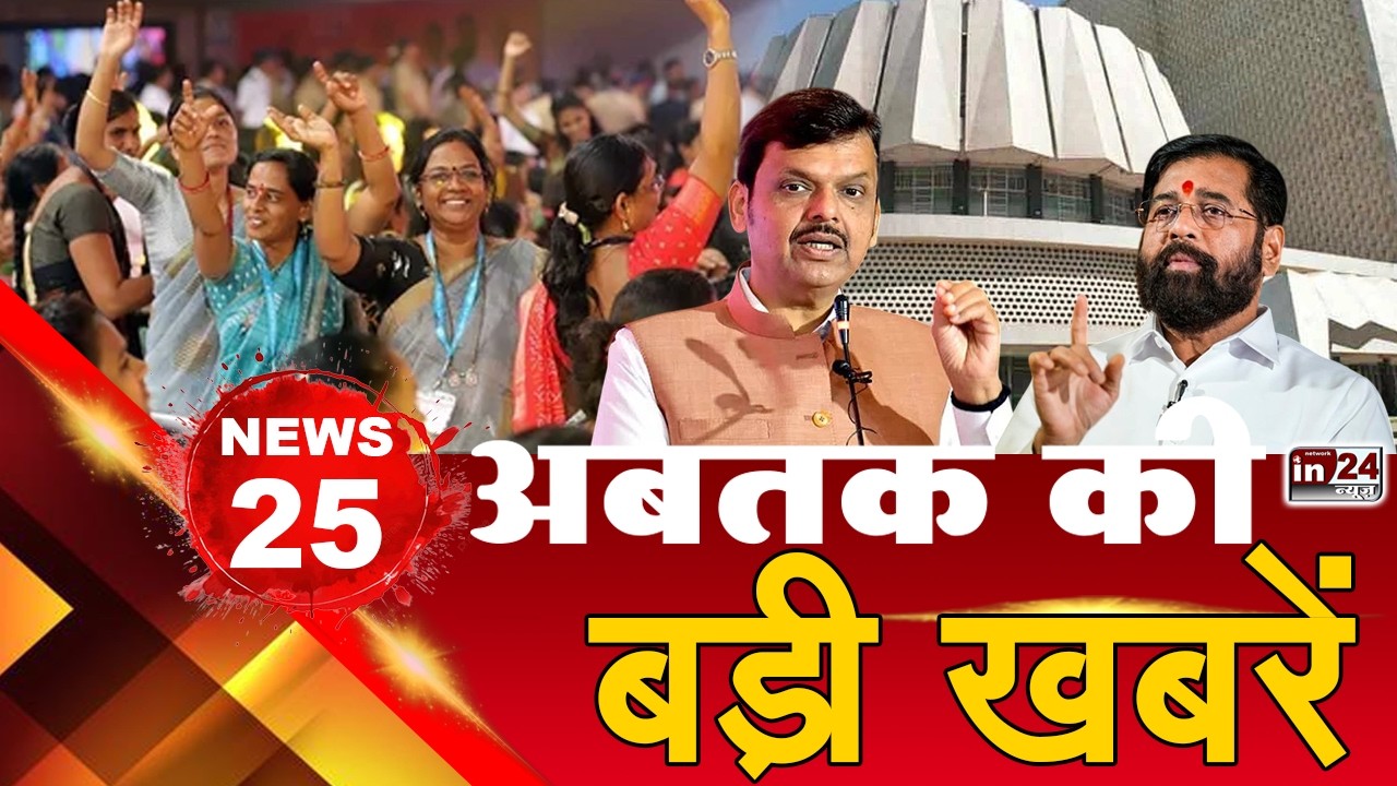 TOP 25 News:अब तक की 25 बड़ी खबरें| Maharashtra News| Nitish Kumar| Rajya Sabha Election| in24news