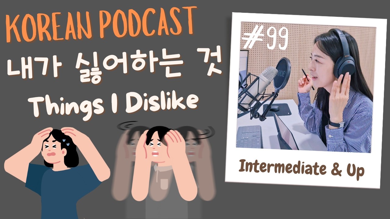 [SUB/PDF] S1 E99 | Intermediate | Korean Podcast | Things I Dislike 내가 싫어하는 것 |
