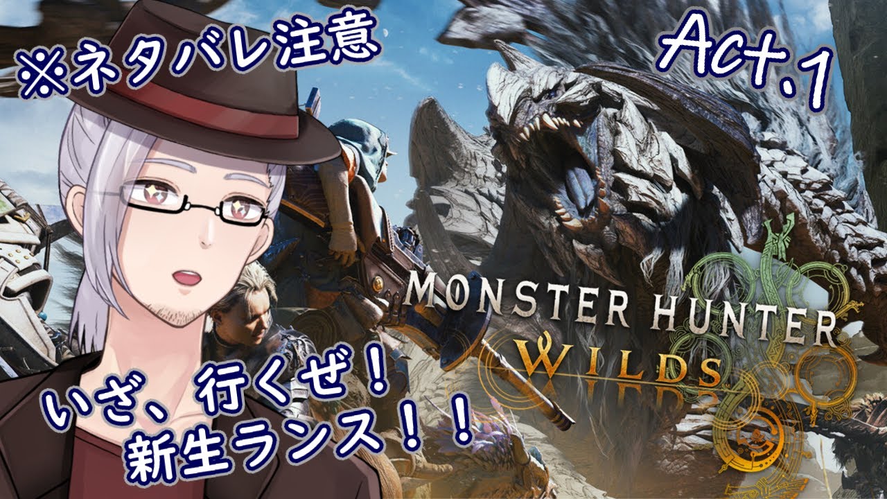 【※ネタバレ注意】見せてもらおうか、新生ランスの性能とやらを。【モンスターハンターワイルズ】