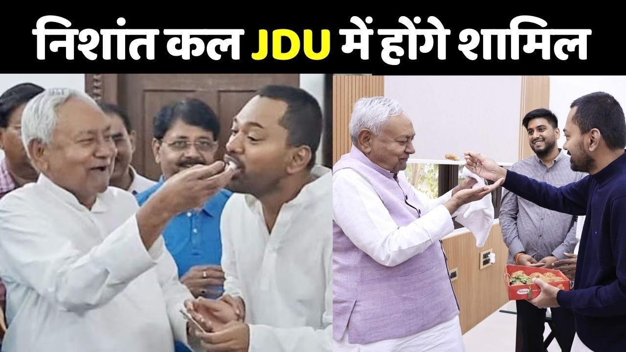 Nitish Kumar Meeting Update :  कल JDU की सदस्यता लेंगे निशांत कुमार