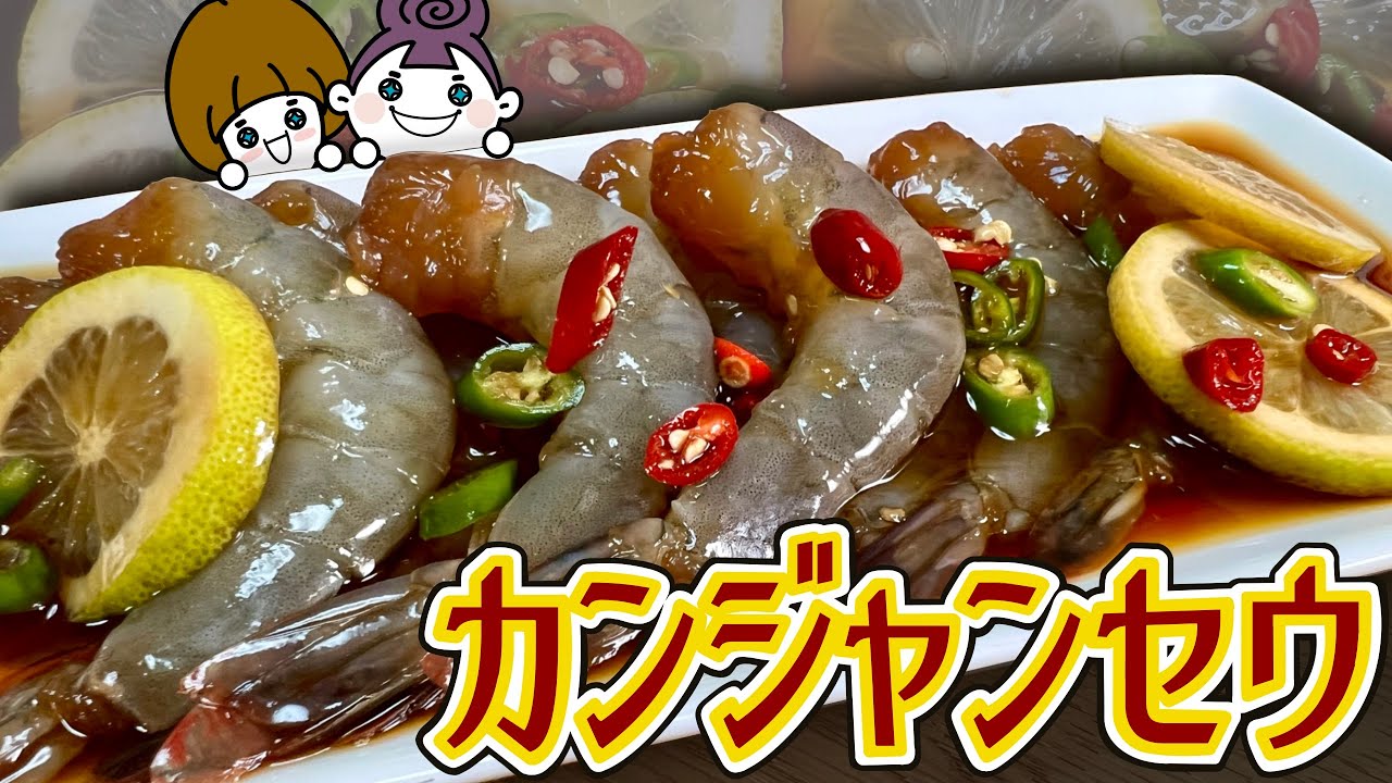 【おもてなし料理】カンジャンセウを家で漬けてみよう