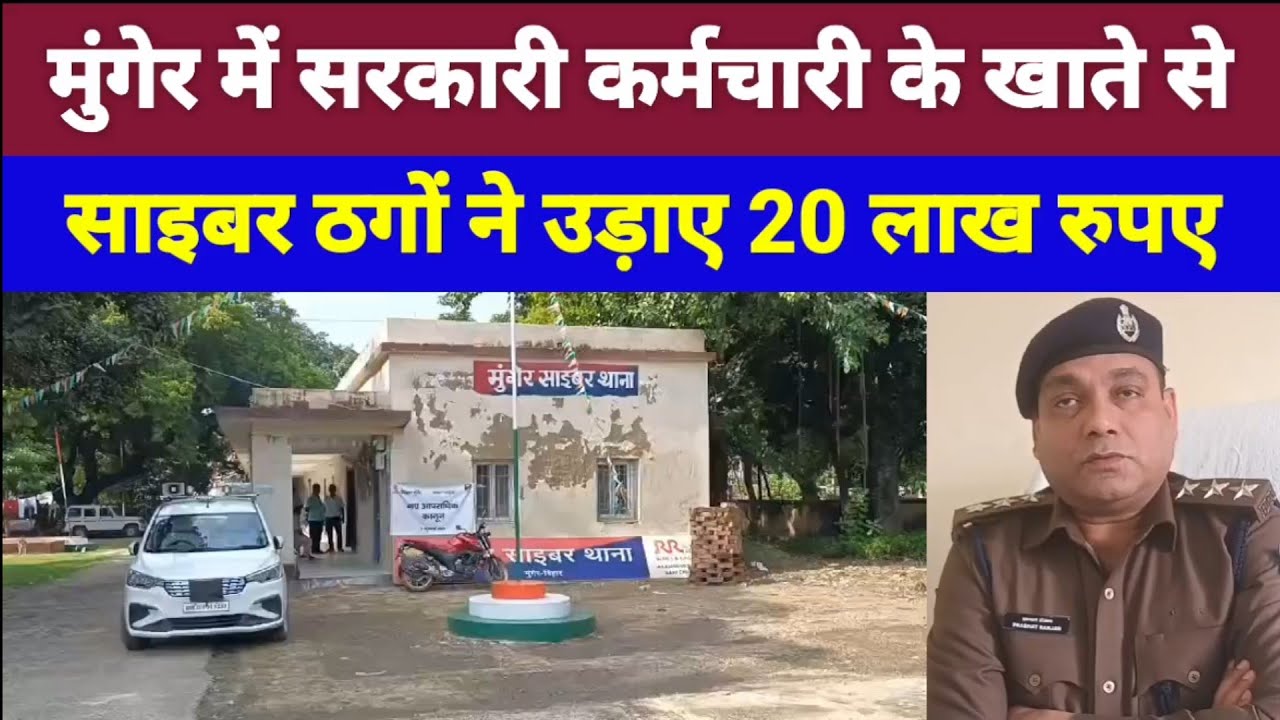 Munger में Government Employee के खाते से साइबर ठगों ने उड़ाए 20 लाख रुपए देखिए कैसे