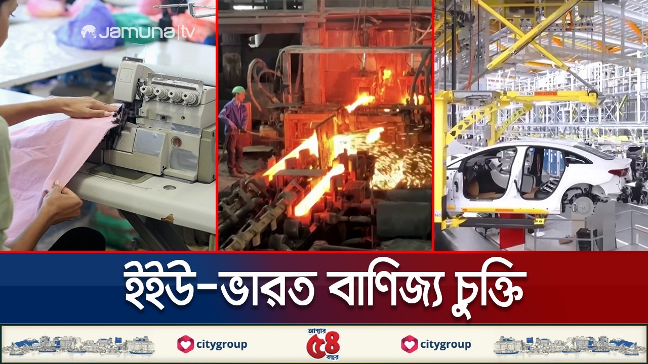 ইউরোপের বাজারে শুল্কমুক্ত সুবিধা পাচ্ছে ভারত, অস্বস্তিতে বাংলাদেশ | EU-India Deal | Jamuna TV