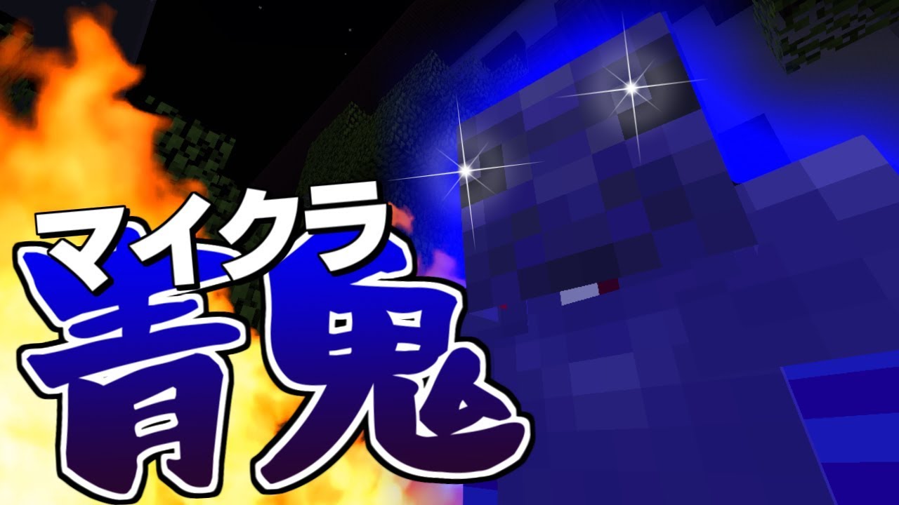 【マインクラフト】本気の青鬼が強すぎる件【青鬼ごっこ】