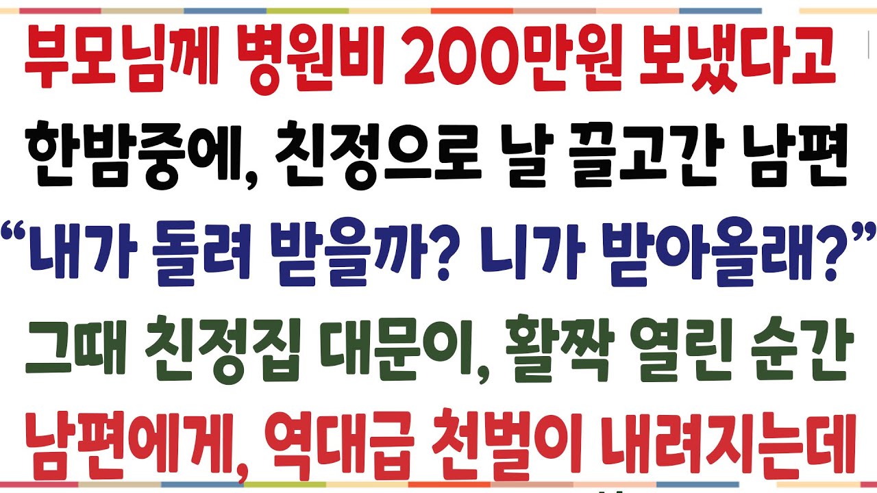 (반전신청사연)부모님 병원비 200만원 보냈다고, 친정으로 날 데려간 남편 