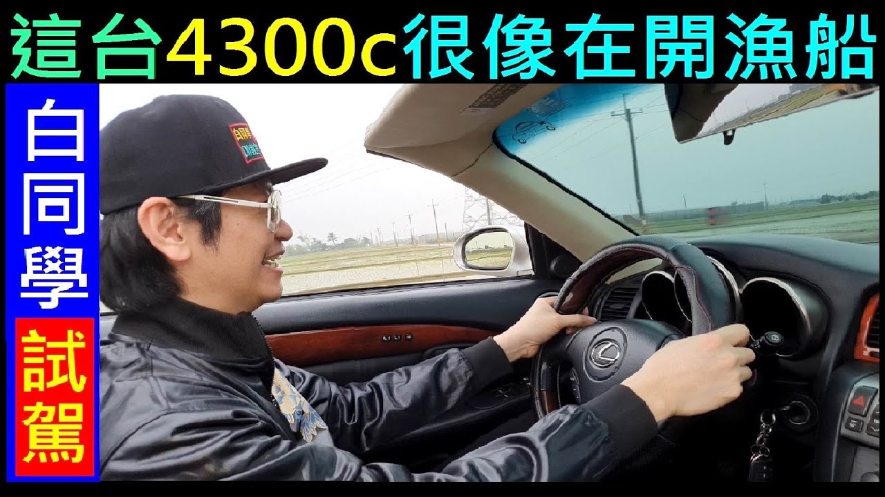 這台4300cc很像在開漁船【Lexus SC430】白同學友善試車