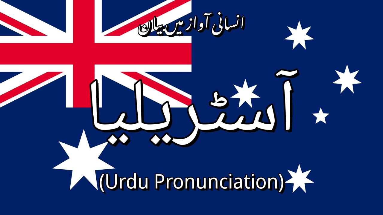 👉 How To Say: آسٹریلیا - Urdu Pronunciation