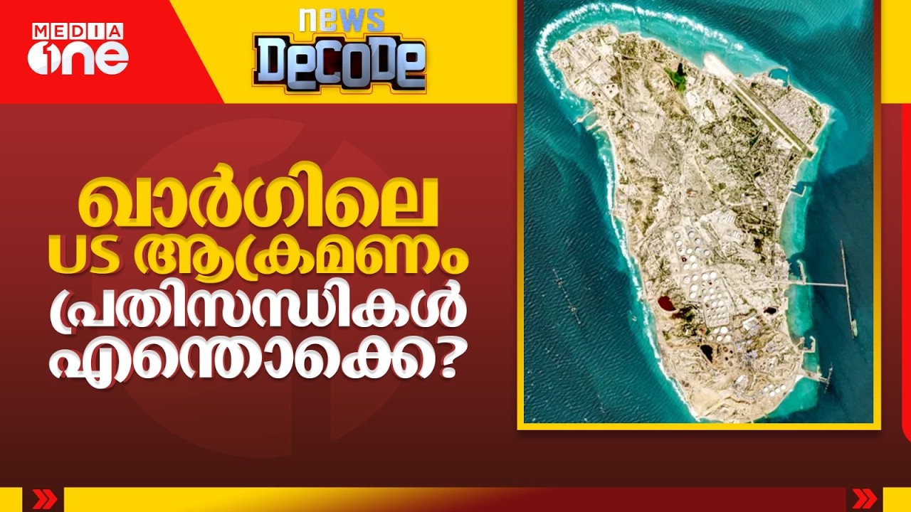 ഖാർഗിലെ US ആക്രമണം പശ്ചിമേഷ്യയിലുണ്ടാക്കുന്ന പ്രതിസന്ധികൾ എന്തൊക്കെ? | Kharg Island Attack