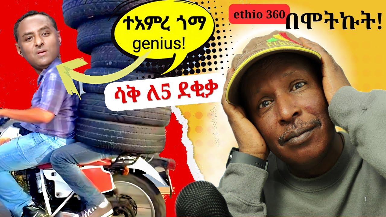 Ethio 360 media በሞትኩት! - ሳቅ ለ5 ደቂቃ -  Neger Videos And Mereja Reaction Videos