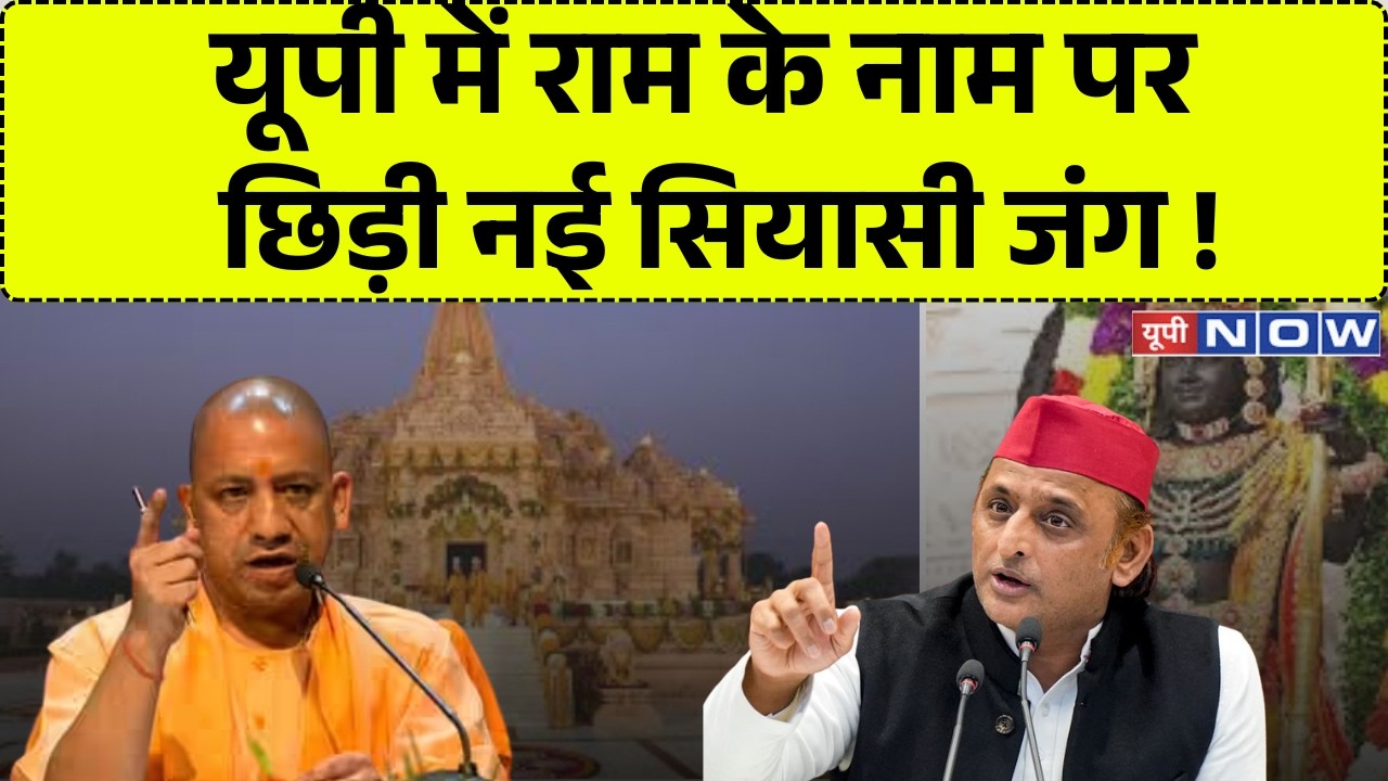 UP News LIVE: A new political battle has erupted in UP in the name of Ram! | Hindi News | CM Yogi | Akhilesh Yadav