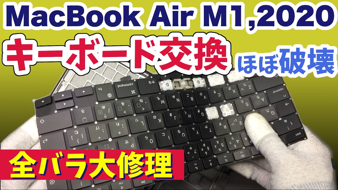 【ほぼ破壊】M1 MacBook Air キーボード交換 全バラ大修理‼︎