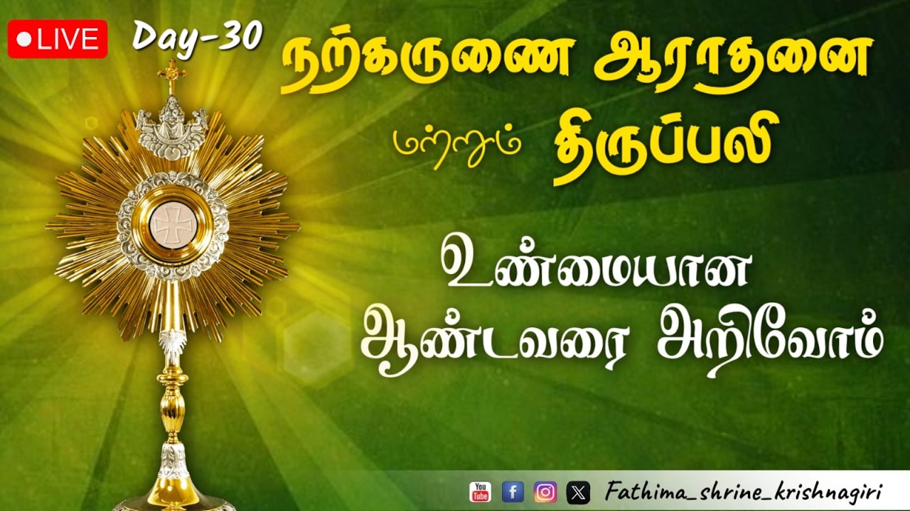 நற்கருணை ஆராதனை மற்றும் திருப்பலி | OurLady Of Fatima Shrine-Krishnagiri | 20-03-2026